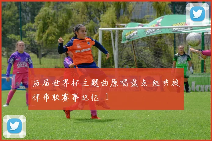 历届世界杯主题曲原唱盘点 经典旋律串联赛事记忆_1