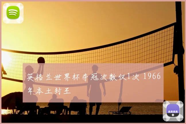 英格兰世界杯夺冠次数仅1次 1966年本土封王
