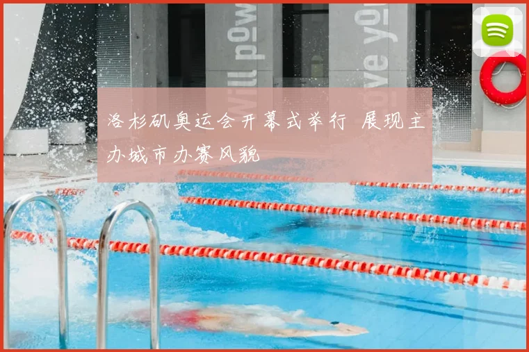 洛杉矶奥运会开幕式举行 展现主办城市办赛风貌