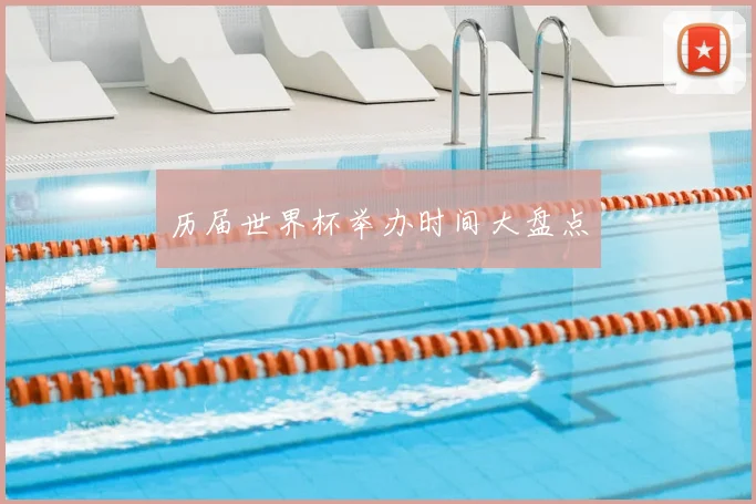 历届世界杯举办时间大盘点
