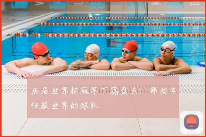 历届世界杯冠军下篇盘点：那些年征服世界的球队