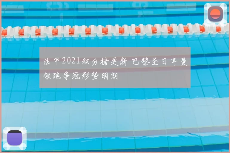 法甲2021积分榜更新 巴黎圣日耳曼领跑争冠形势明朗