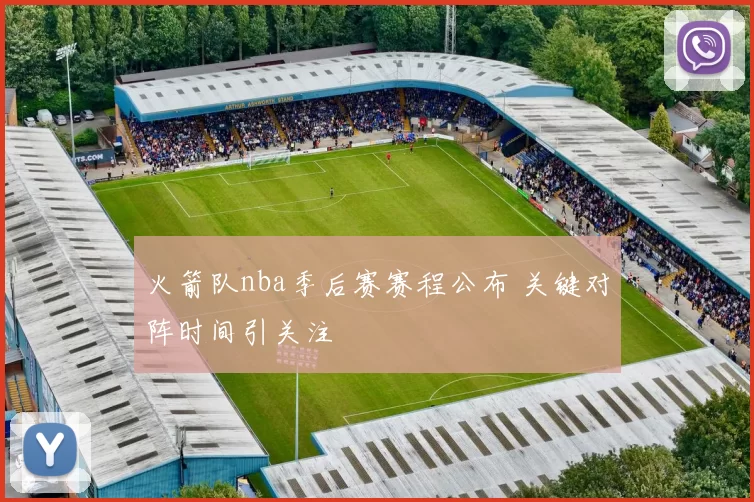 火箭队nba季后赛赛程公布 关键对阵时间引关注