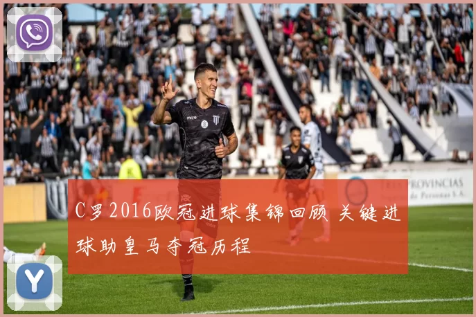 C罗2016欧冠进球集锦回顾 关键进球助皇马夺冠历程