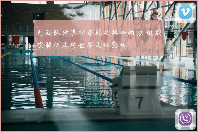 巴西队世界杯夺冠之路回顾 关键战役解析及对世界足坛影响
