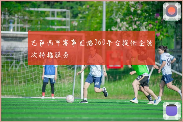 巴萨西甲赛事直播360平台提供全场次转播服务