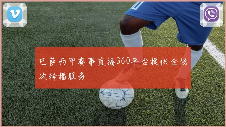 巴萨西甲赛事直播360平台提供全场次转播服务