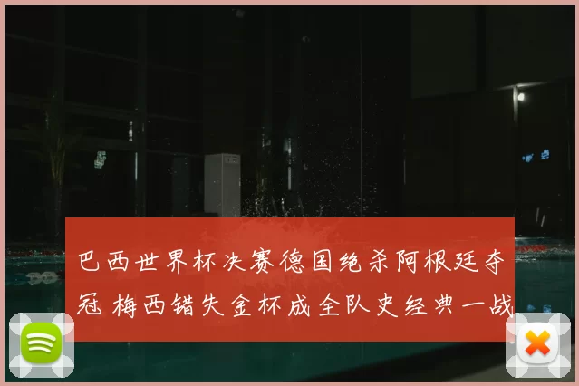 巴西世界杯决赛德国绝杀阿根廷夺冠 梅西错失金杯成全队史经典一战